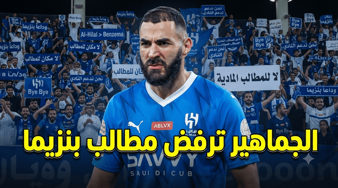 جمهور الهلال يوجه رسالة لبنزيما
