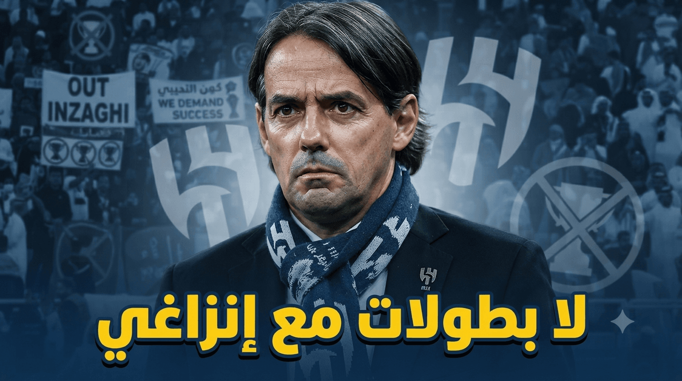 جماهير الهلال تطالب بإقالة إنزاغي قبل الموسم