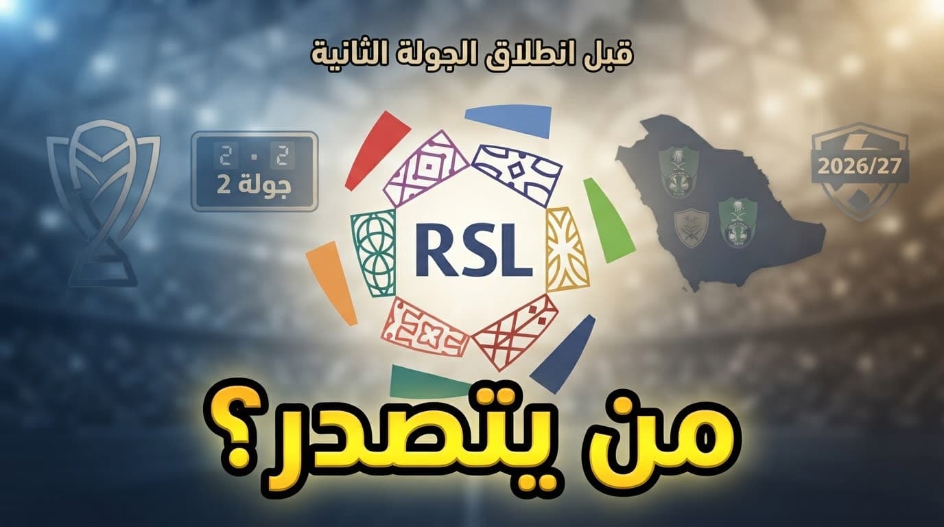 جدول ترتيب الدوري السعودي قبل الجولة الثانية
