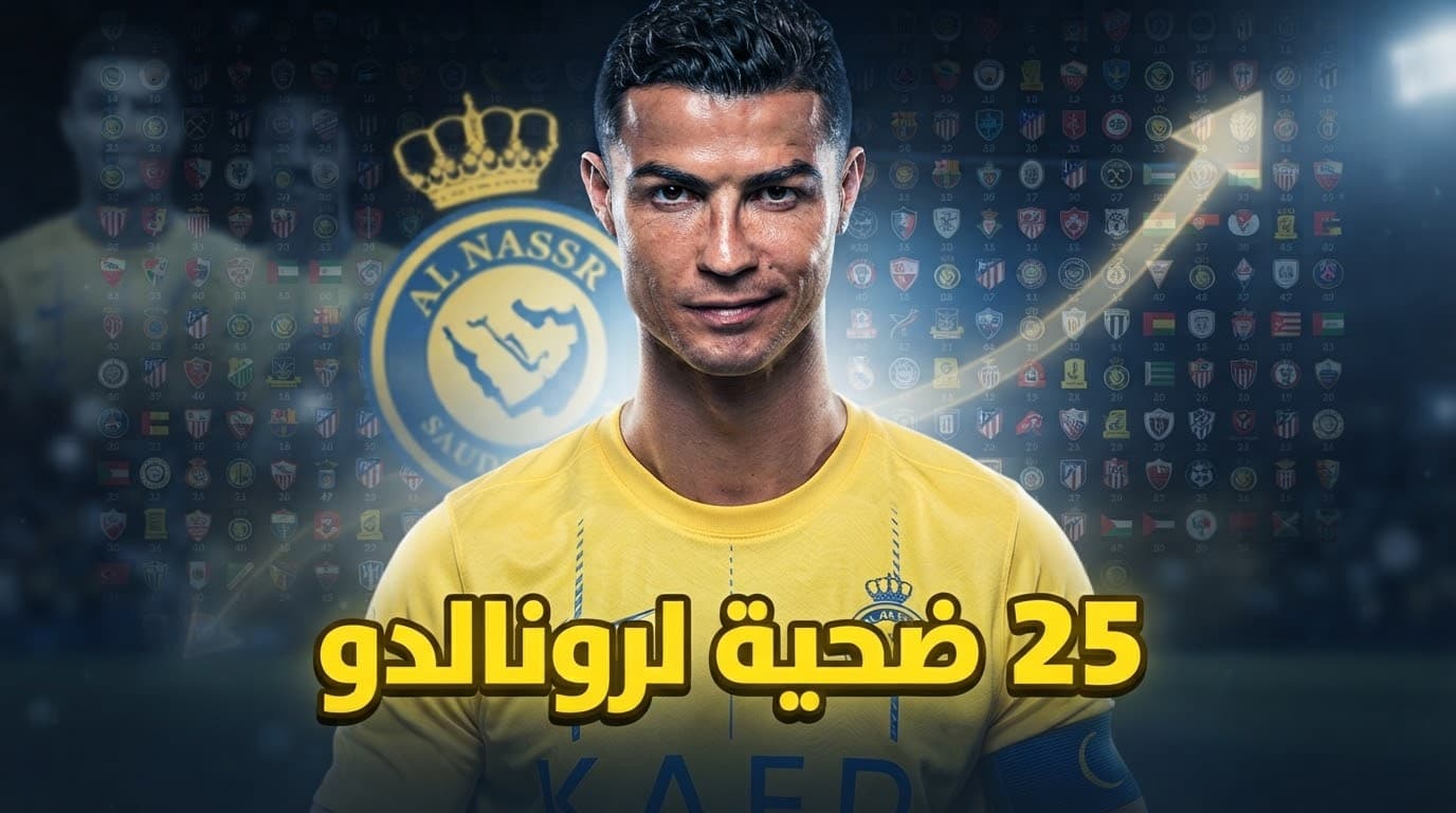 ضحايا كريستيانو رونالدو في بداية موسمه