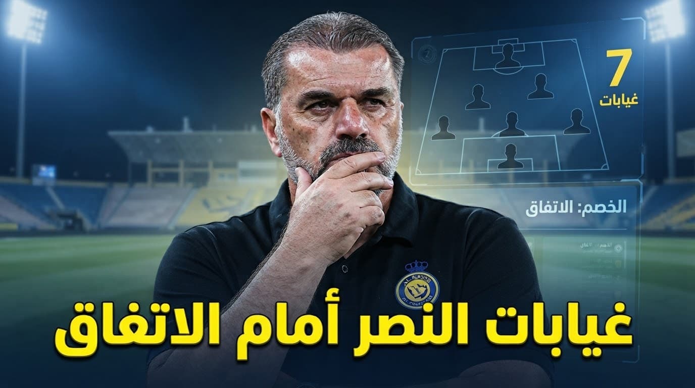 7 غيابات عن مباراة الاتفاق والنصر