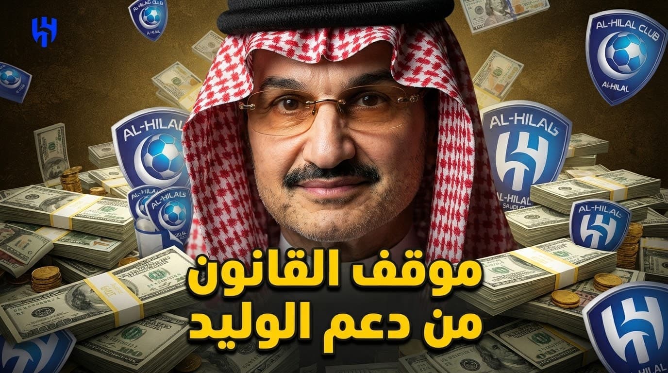 هل مساندة الوليد بن طلال للهلال قانونية