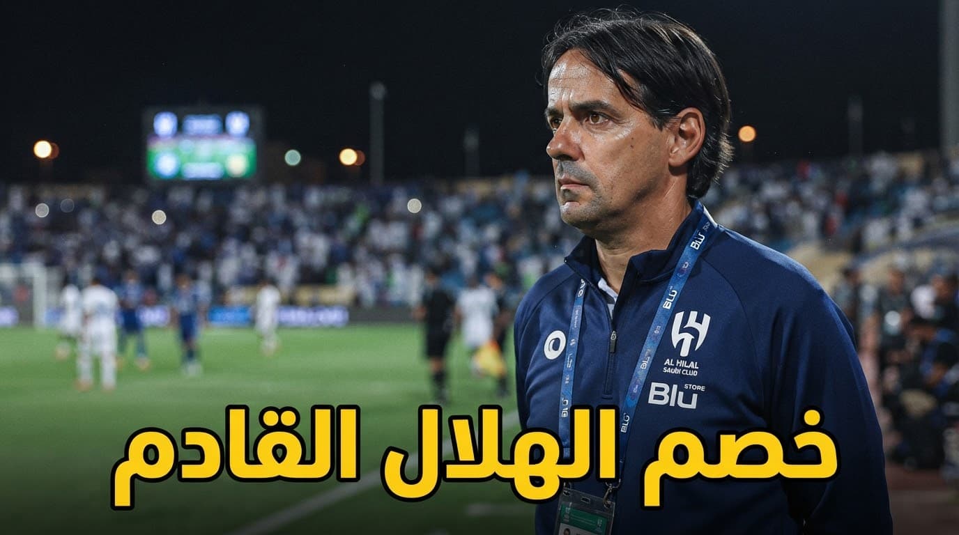 موعد مباراة الهلال القادمة في دوري روشن