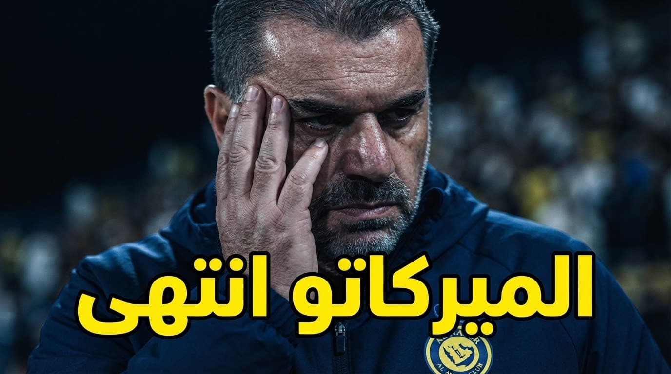 بعد إغلاق السوق النصر يواجه الخيار الوحيد