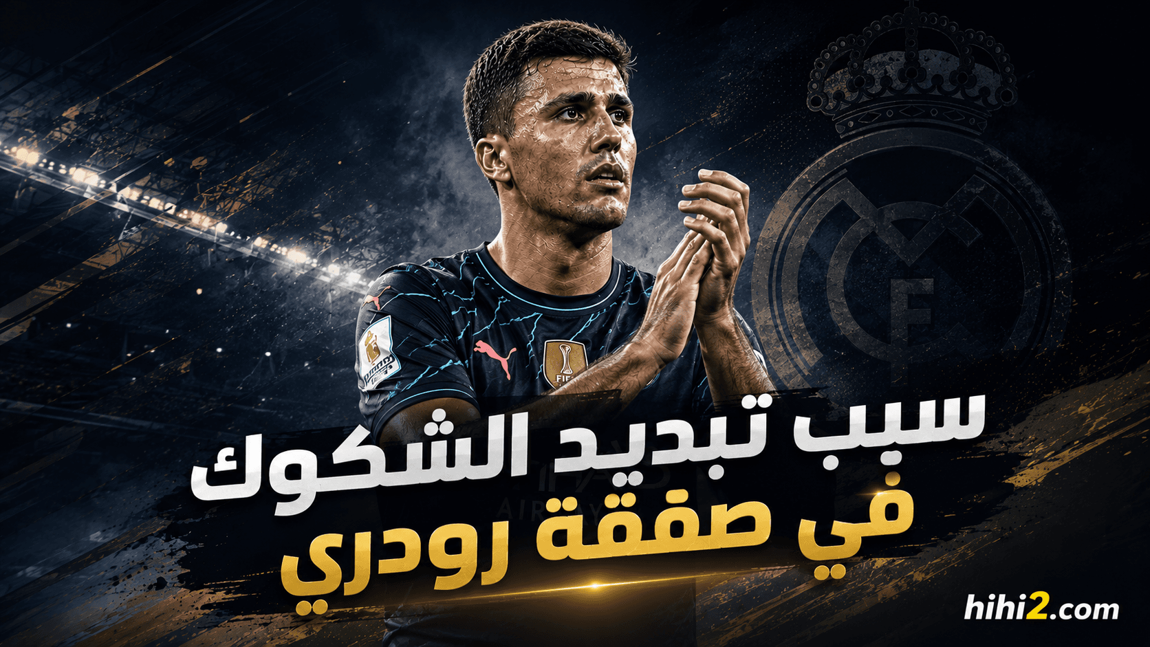 رقم يوضح موقف رودري مع ريال مدريد