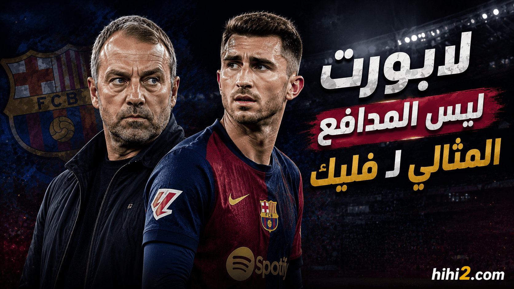 لماذا لابورت ليس المدافع المثالي لفليك