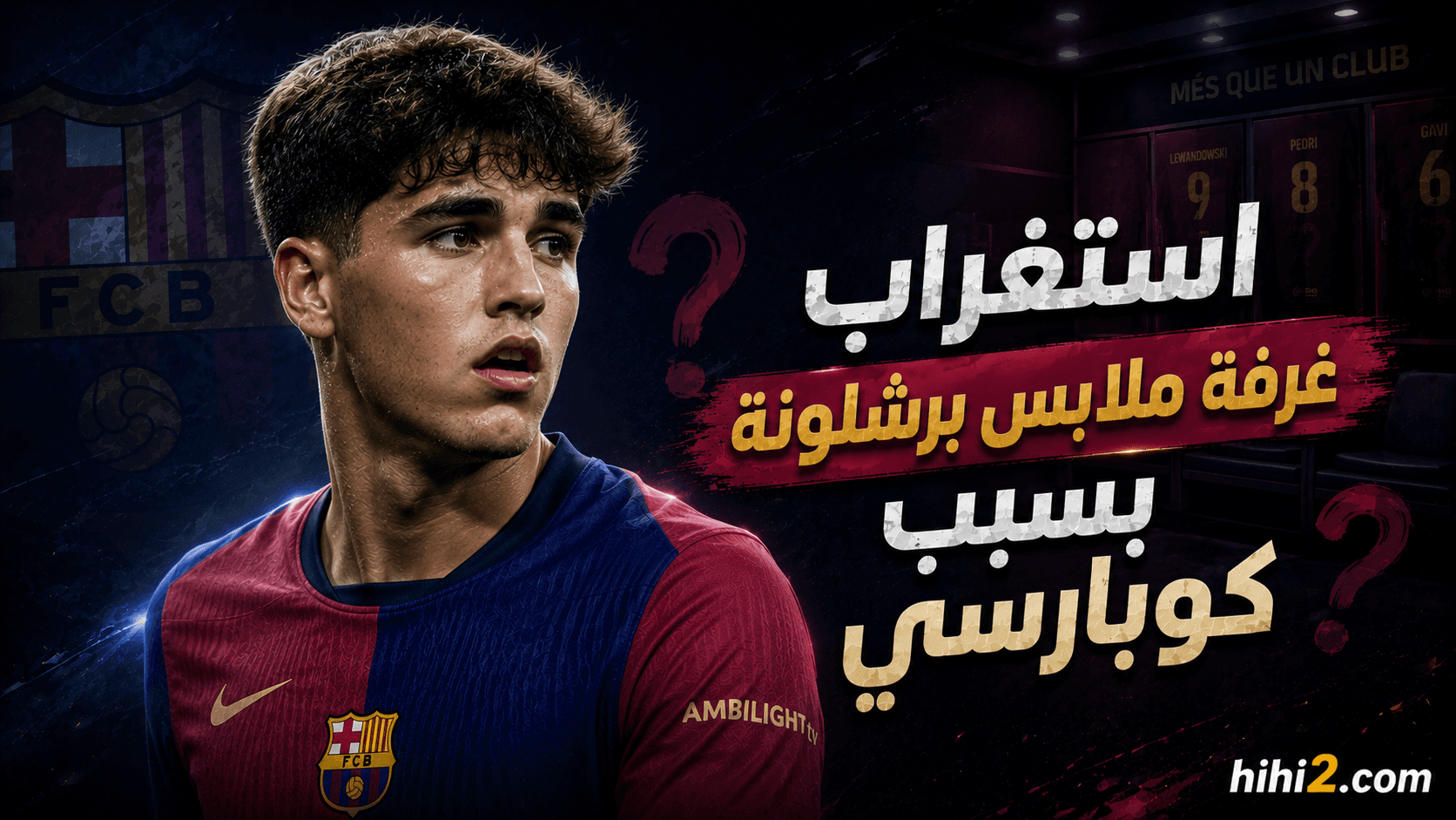 غرفة ملابس برشلونة تعبر عن استياءها من كوبارسي