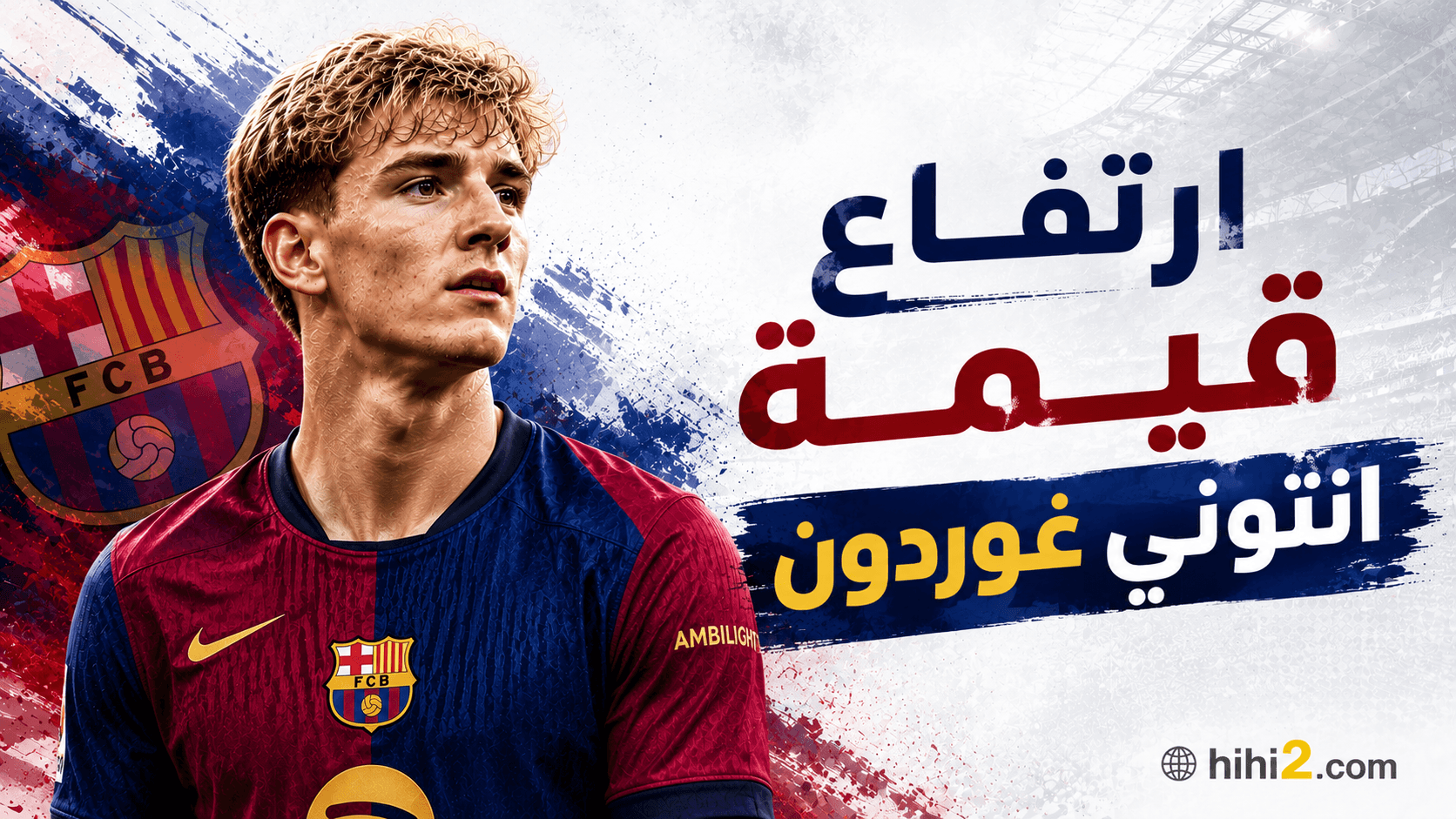 إرتفاع في قيمة أنتوني غوردون