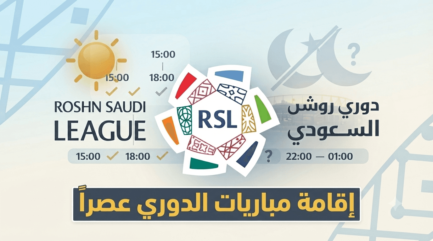 شروط إقامة مباريات دوري روشن مساء