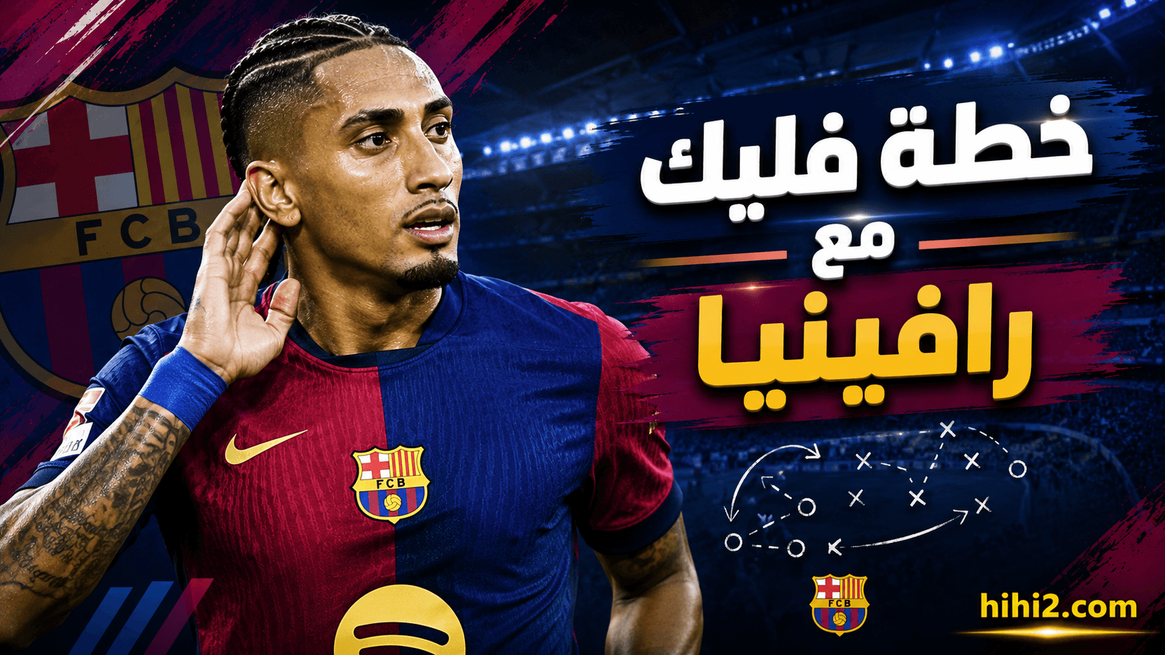 رافينيا يواجه أزمة الإصابات بأسلوب جديد