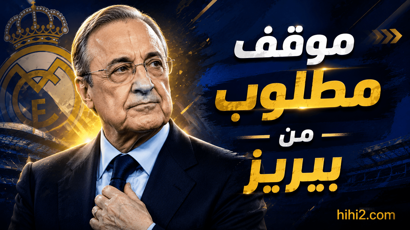 قراره المطلوب من بيريز في سوق الانتقالات