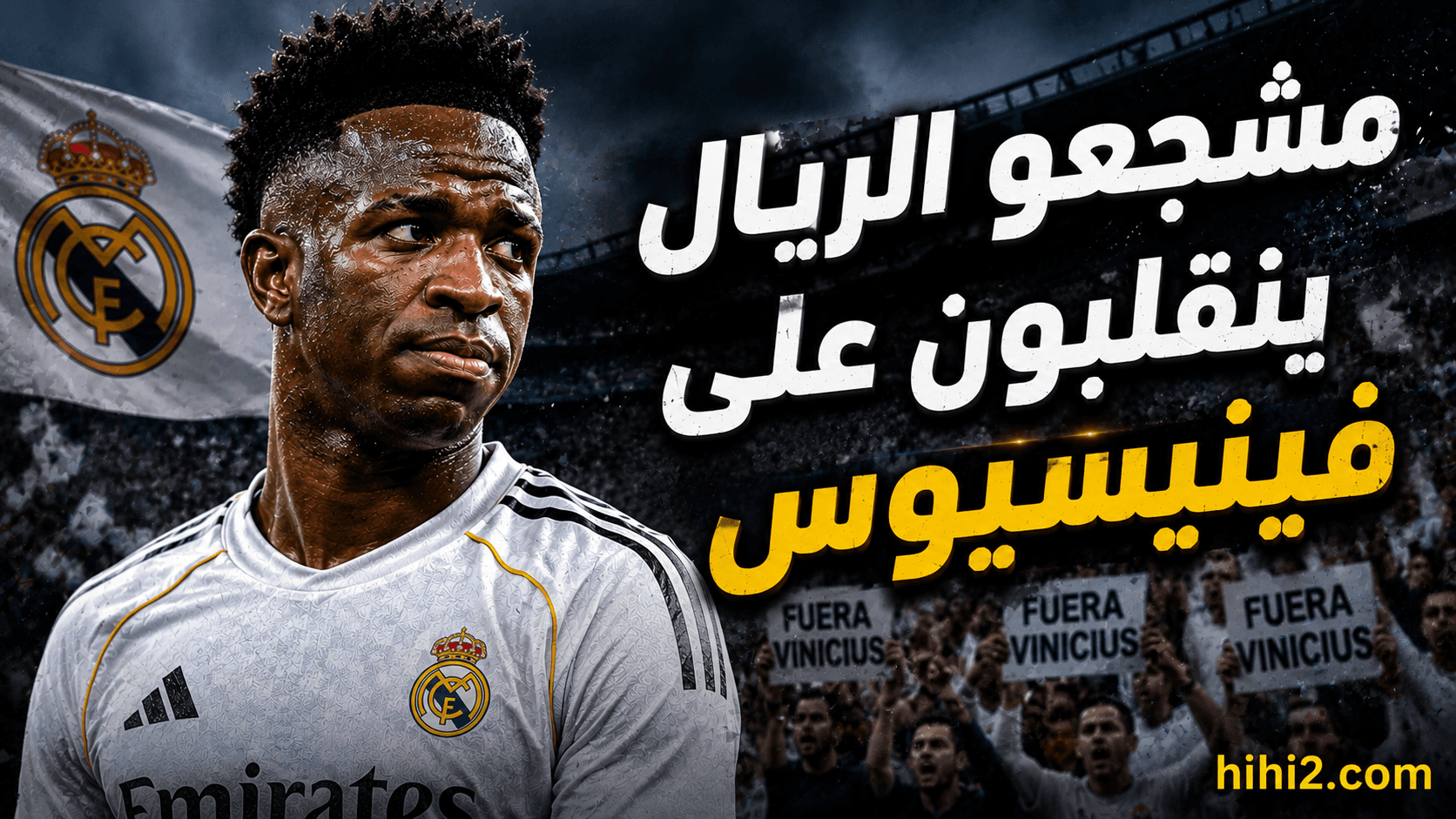 مشجعو ريال مدريد يعارضون فينيسيوس بعد تصرفه الأخير