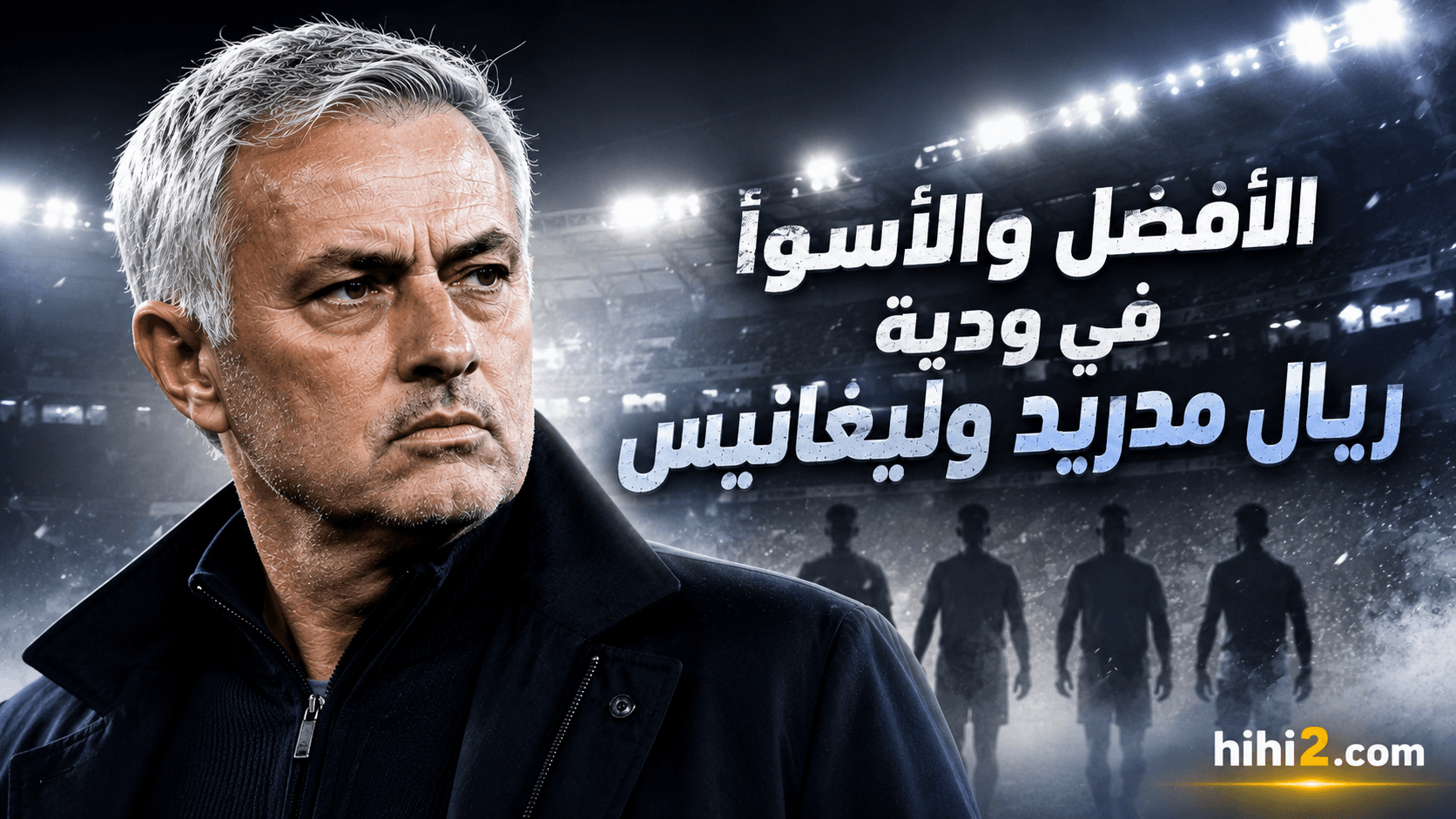 أفضل وأسوأ لاعبي ريال مدريد في مباراة ليغانيس