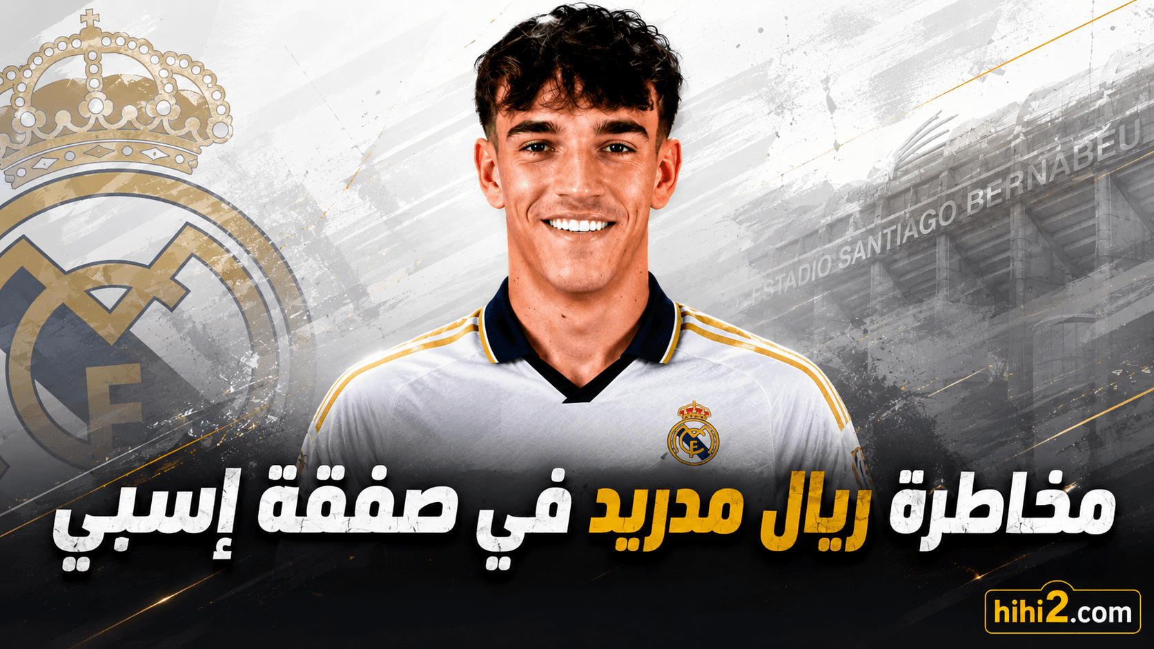 ريال مدريد يواجه مخاطرة في صفقة أسبي
