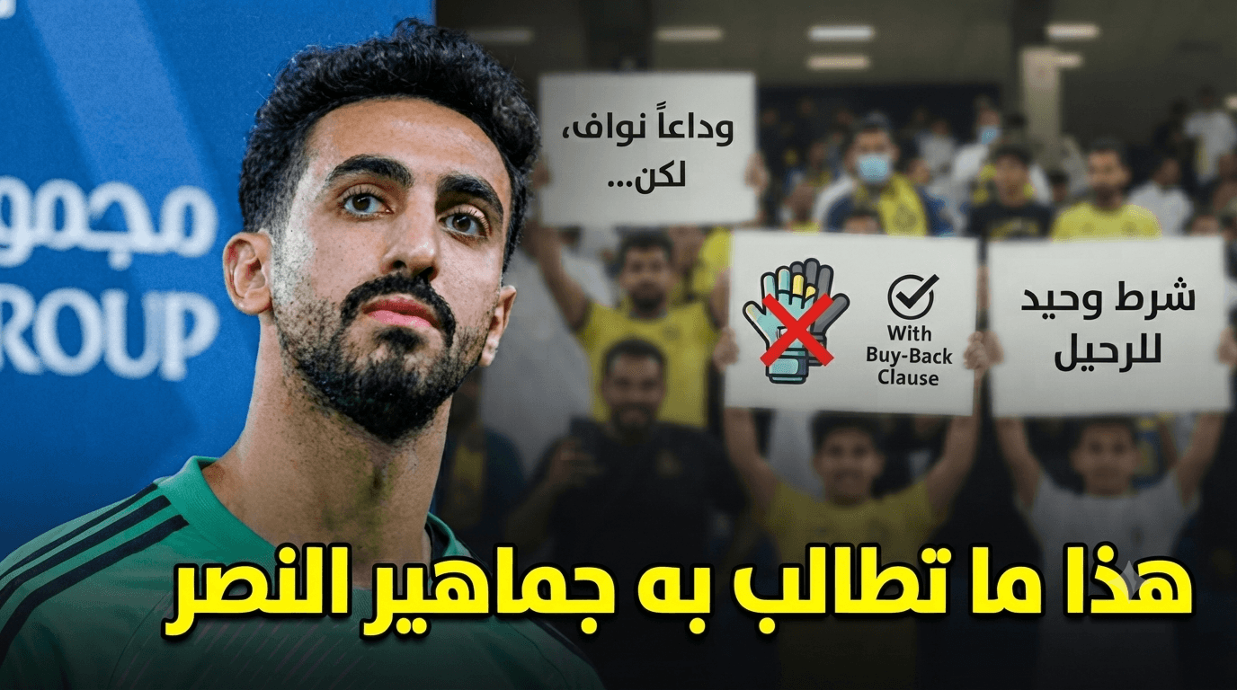 Al-Nasr fans' stance on Al-Aqdidi's exit
