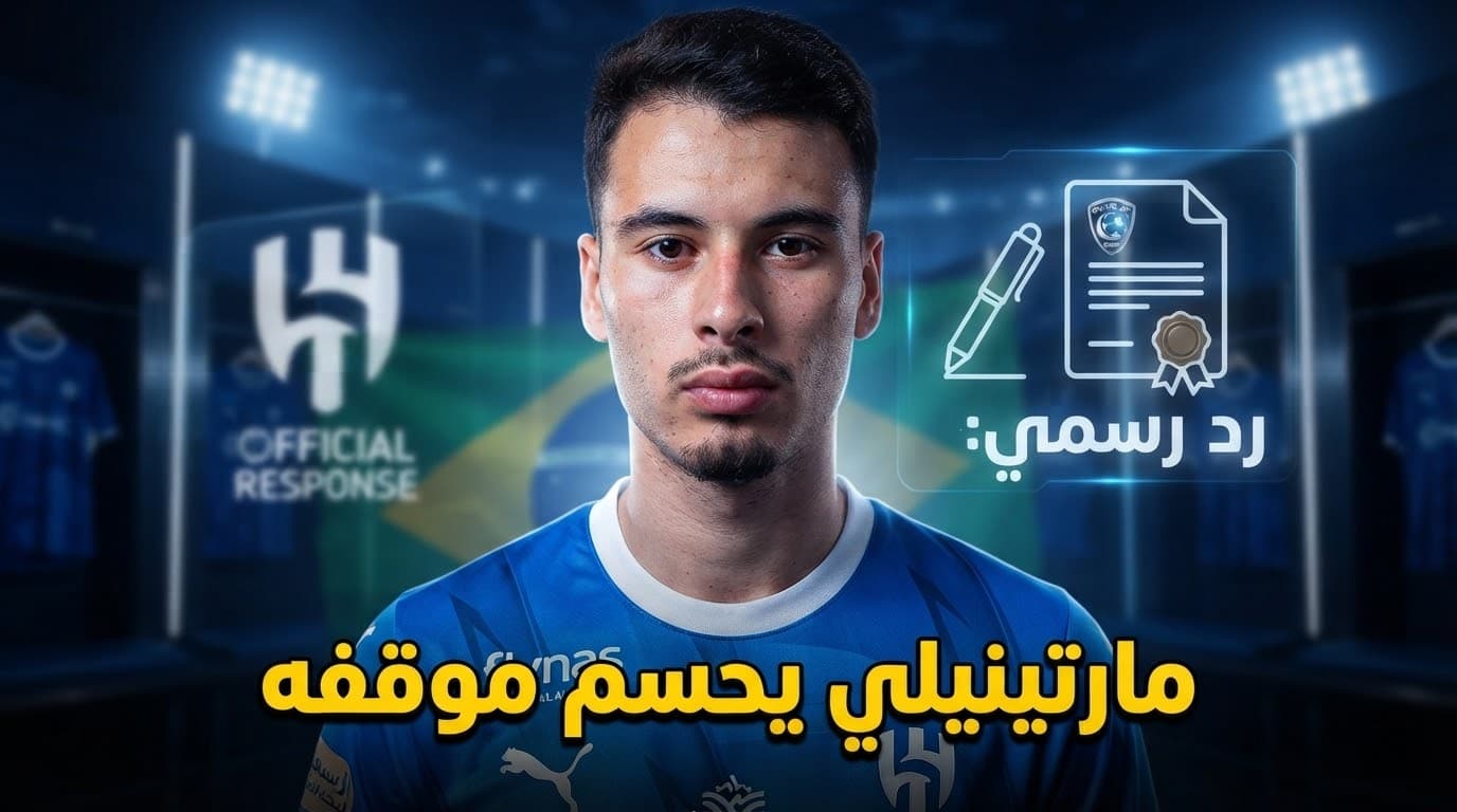 مارتينيلي يرد على عرض الهلال