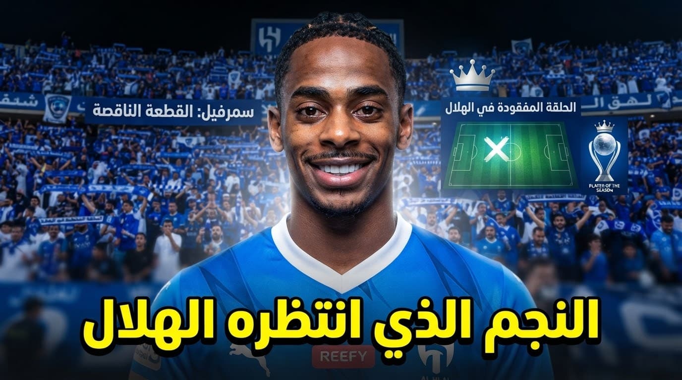 جماهير الهلال تمتدح نجمها الهولندي
