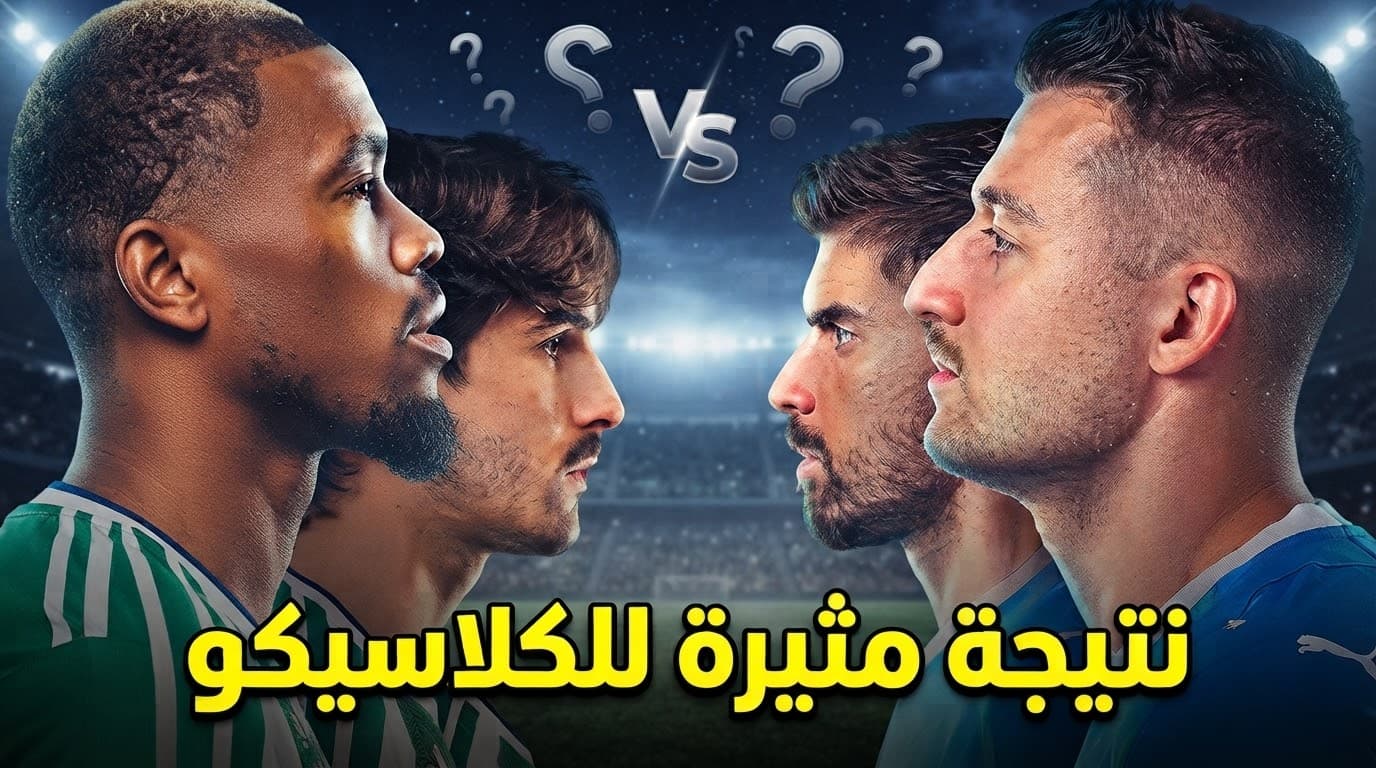 توقعات لقمة الهلال والأهلي