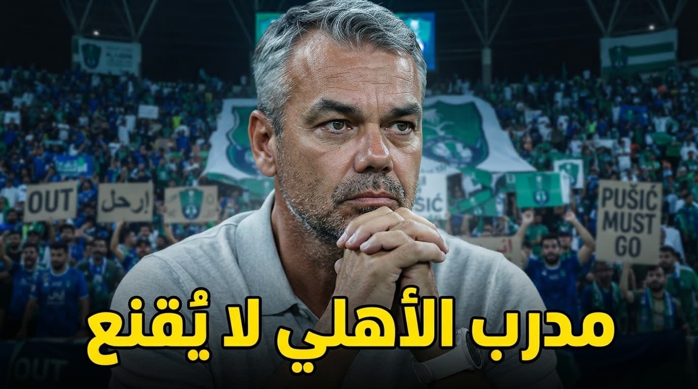 مدرب الأهلي يواجه احتمال الرحيل