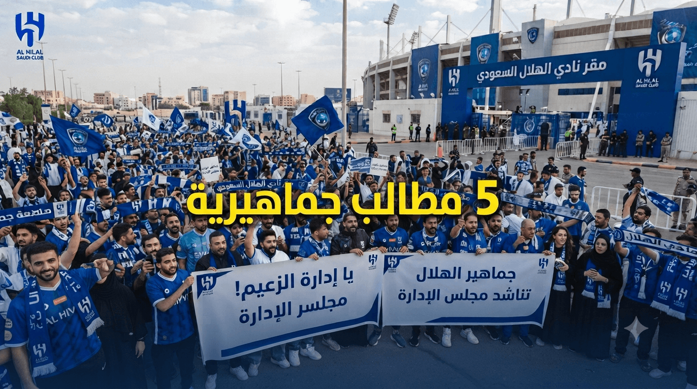 مطالب جماهير الهلال للموسم القادم