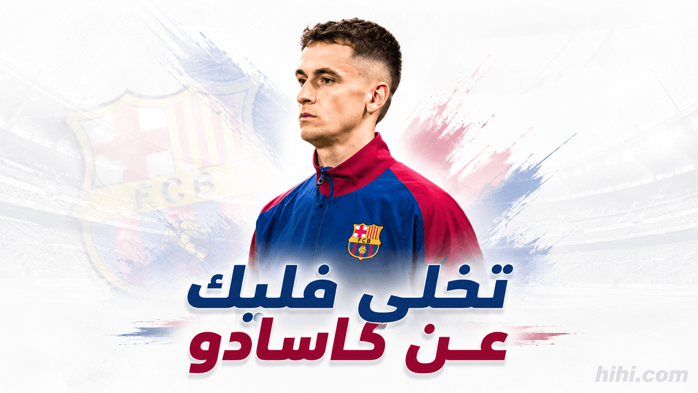 أسباب تراجع فليك عن كاسادو