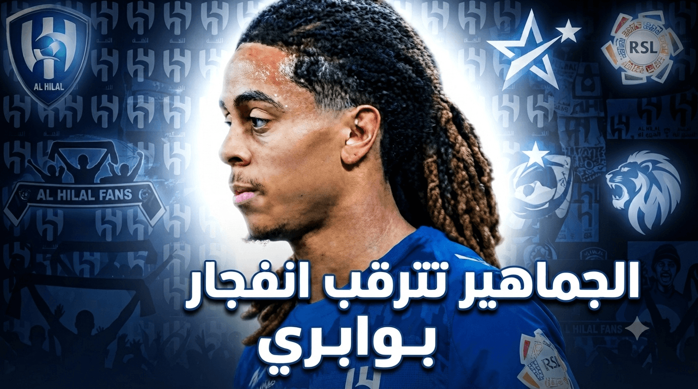 Al-Hilal supporters await Boubair's true form