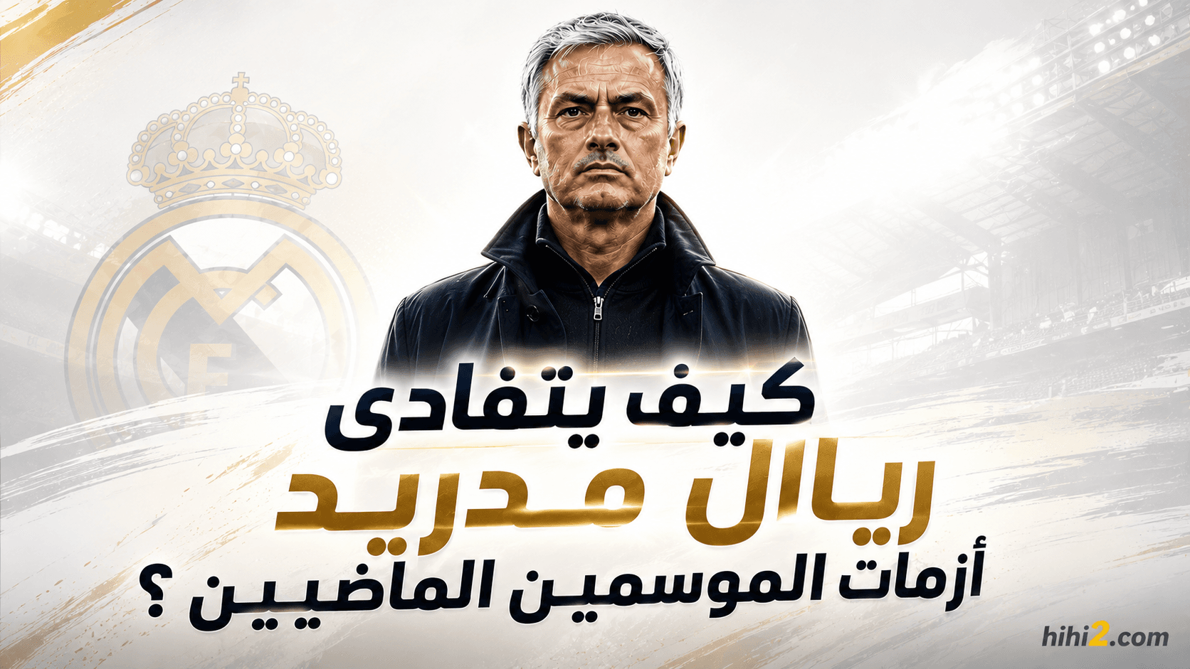 شرط نجاح مشروع ريال مدريد