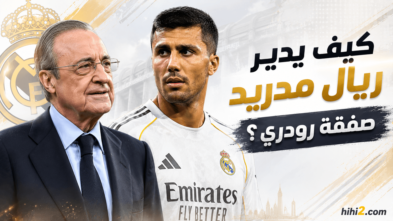 فلورنتينو بيريز وتخطيط صفقة رودري