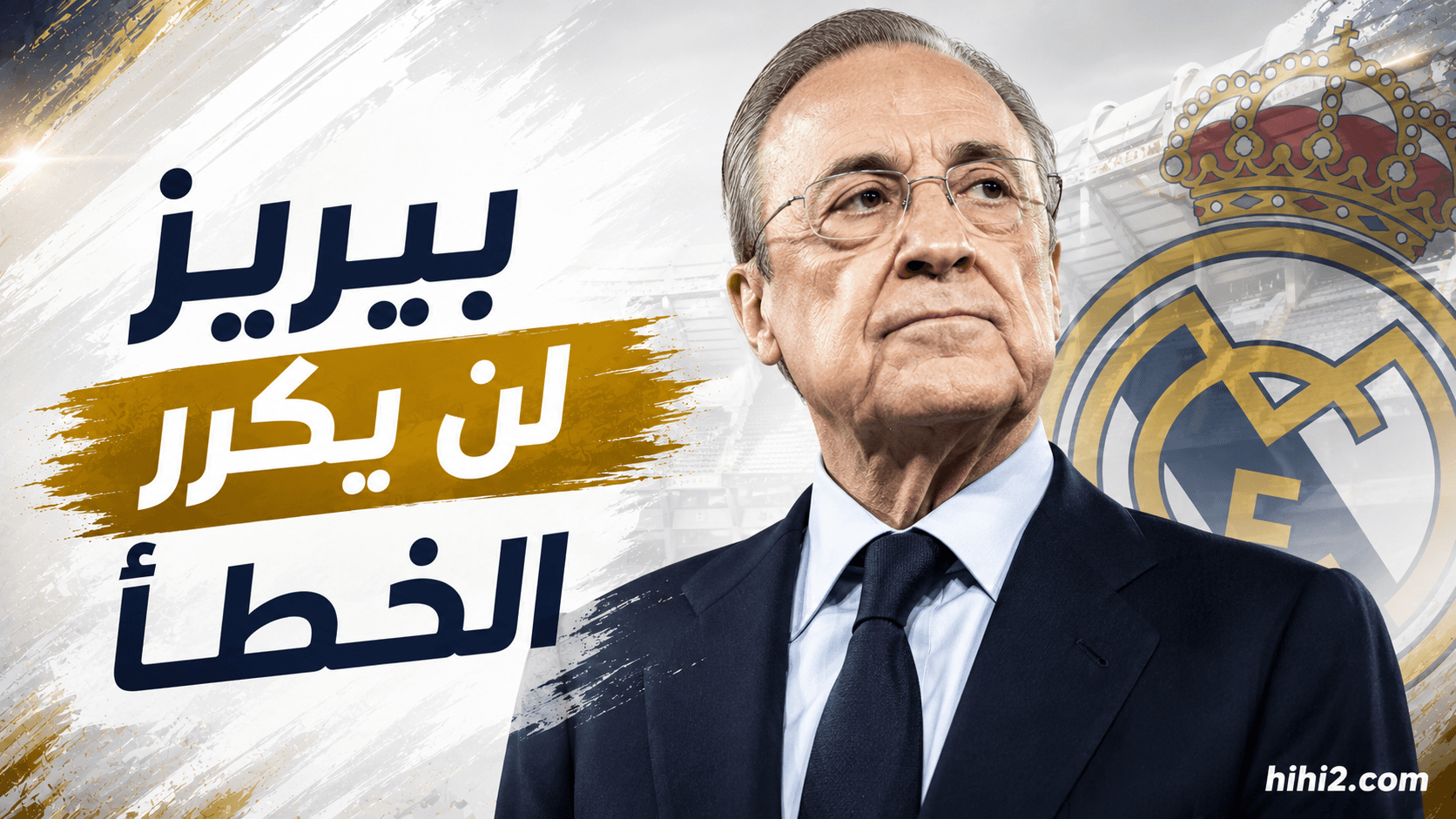 بيريز يتجنب تكرار الخطأ
