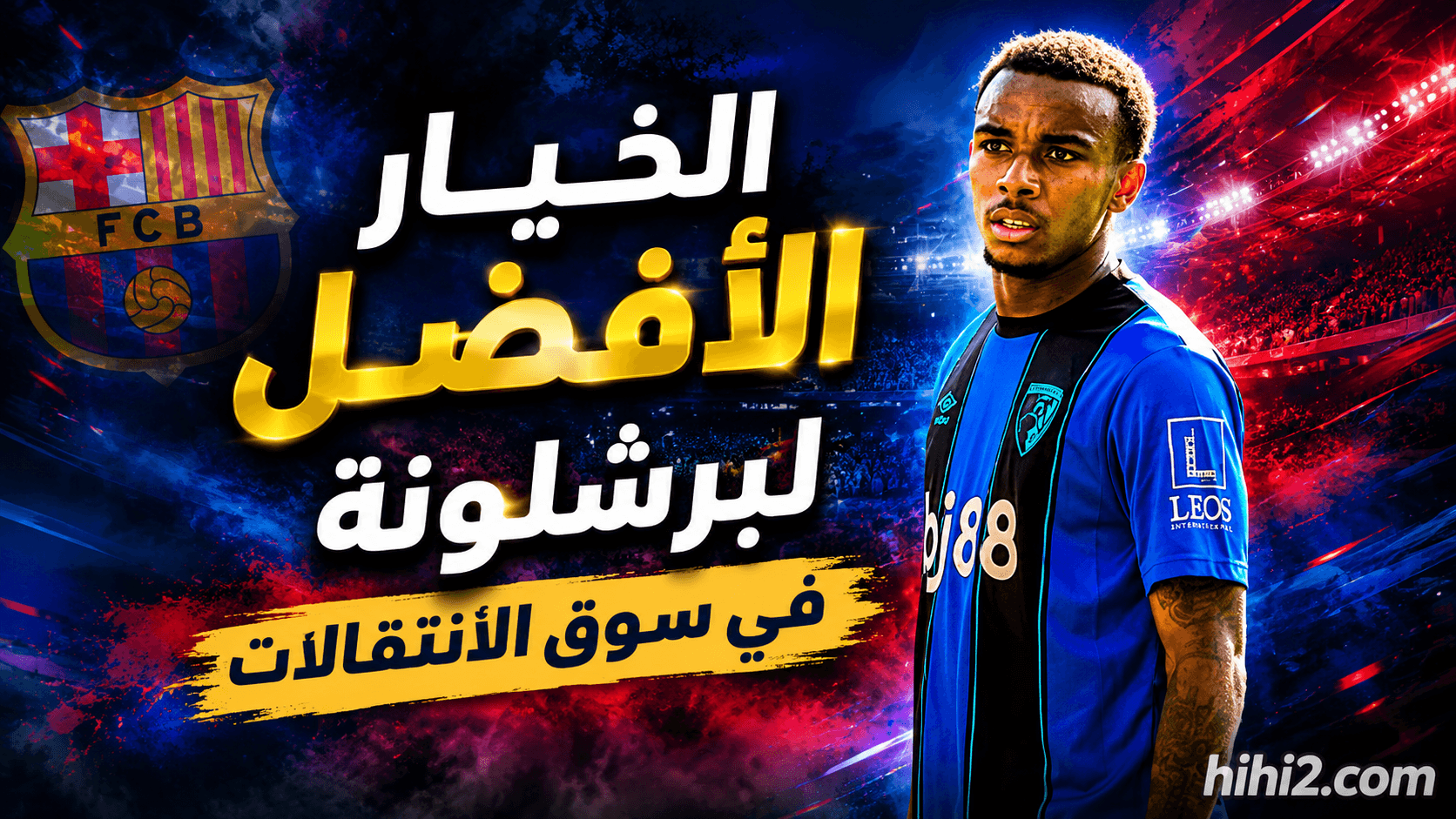 أفضل خيار لانتقالات برشلونة بشرط