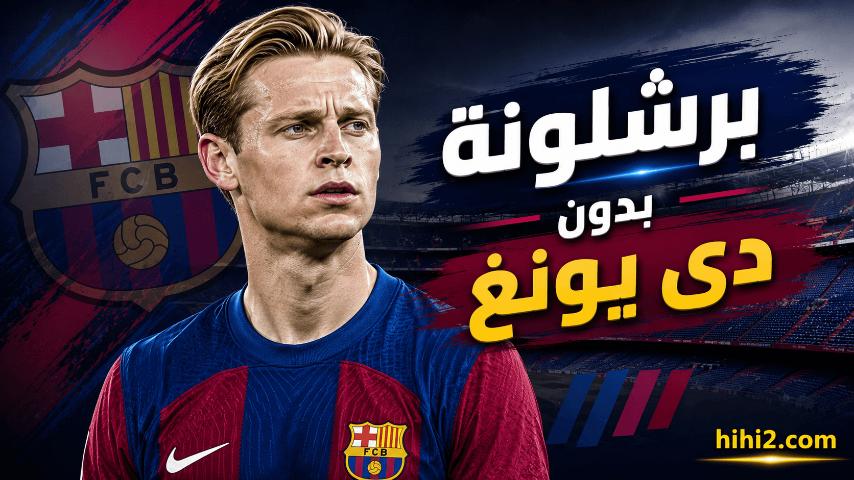 غياب دي يونغ يعزز فليك ويؤثر على برشلونة