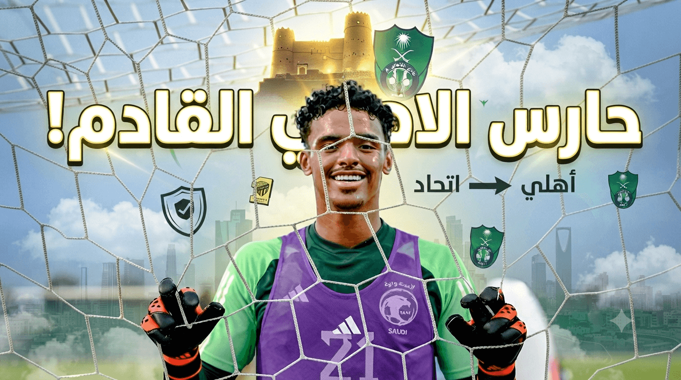 أسباب اختيار حامد الشنقيطي لحراسة الأهلي