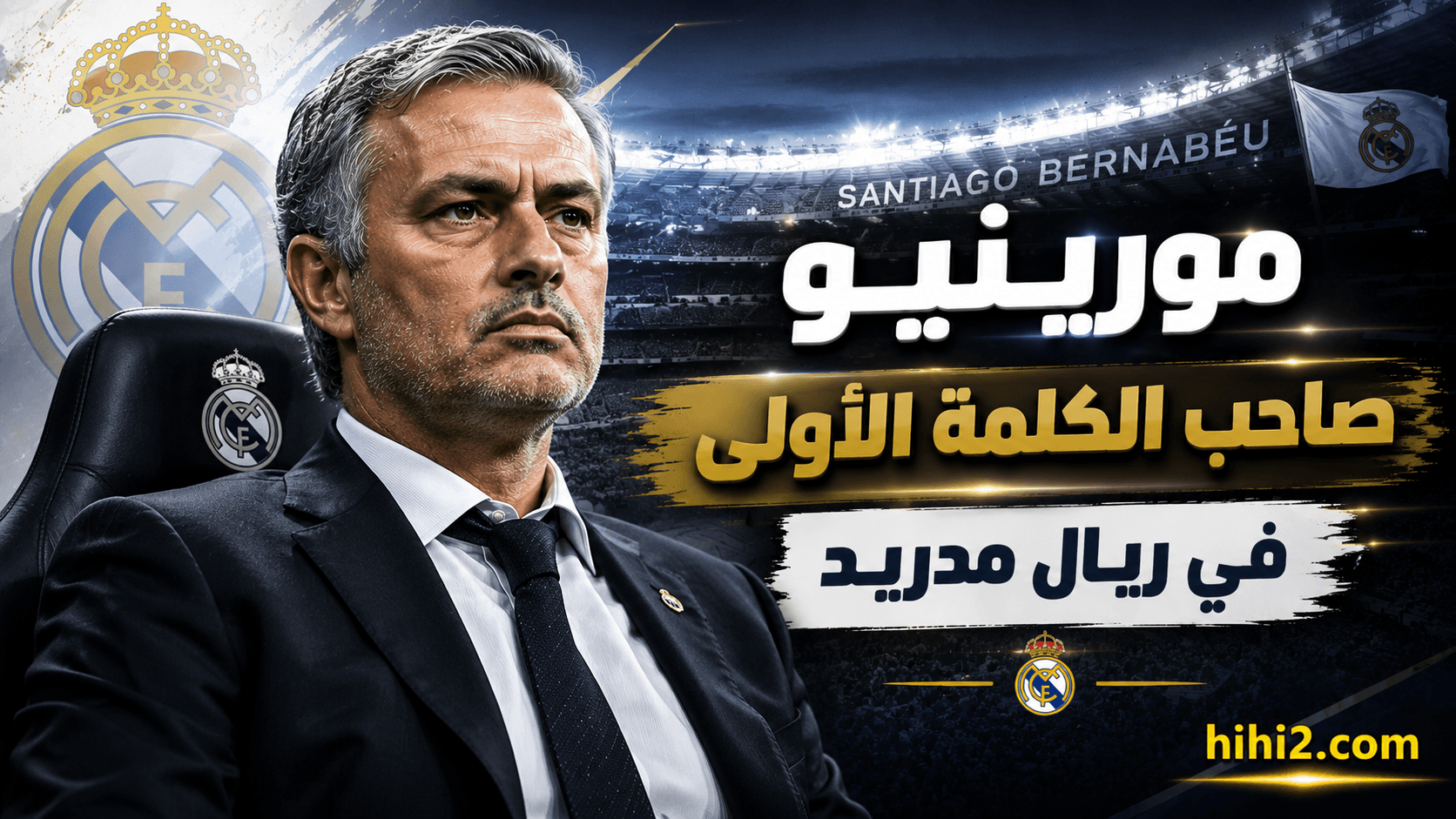 بيريز يتراجع أمام مورينيو