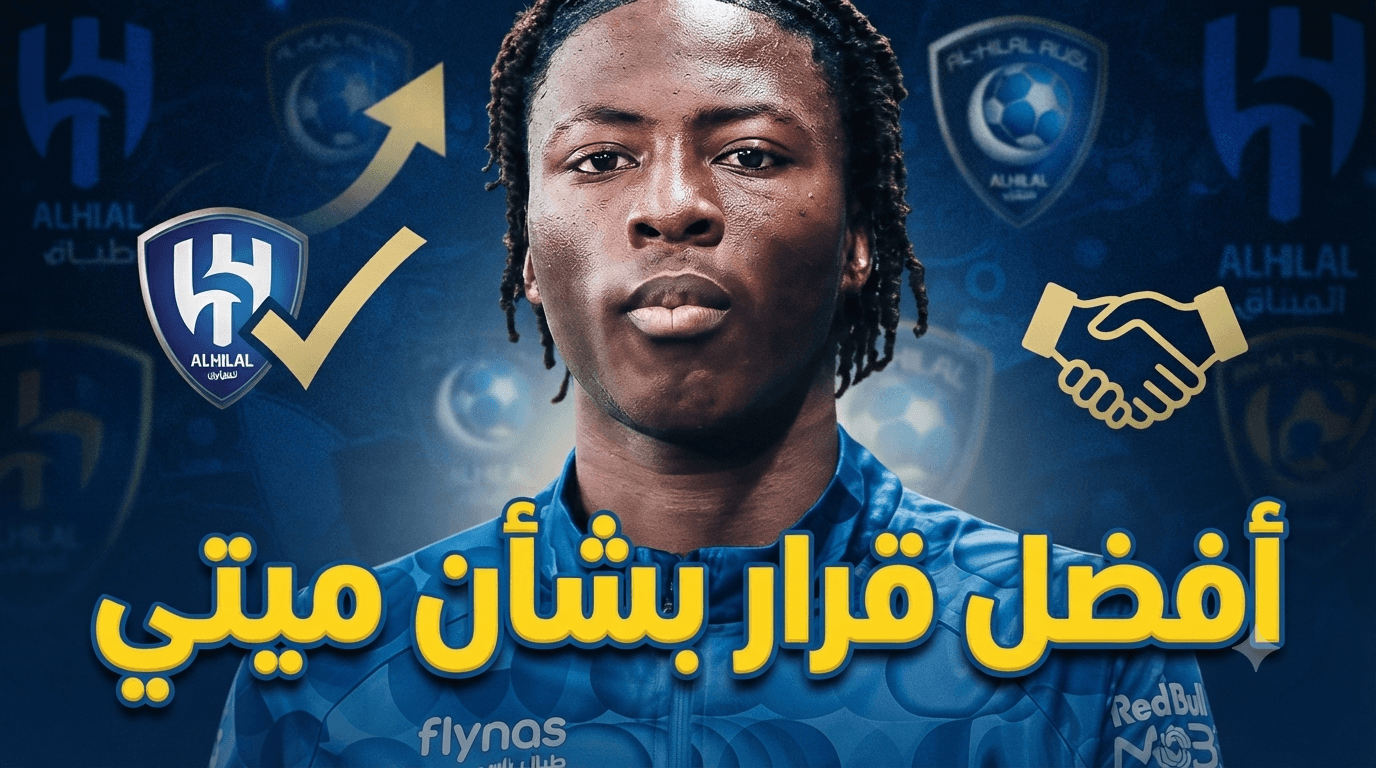 إدارة الهلال تؤكد قرارها بشأن محمد قادر ميتي
