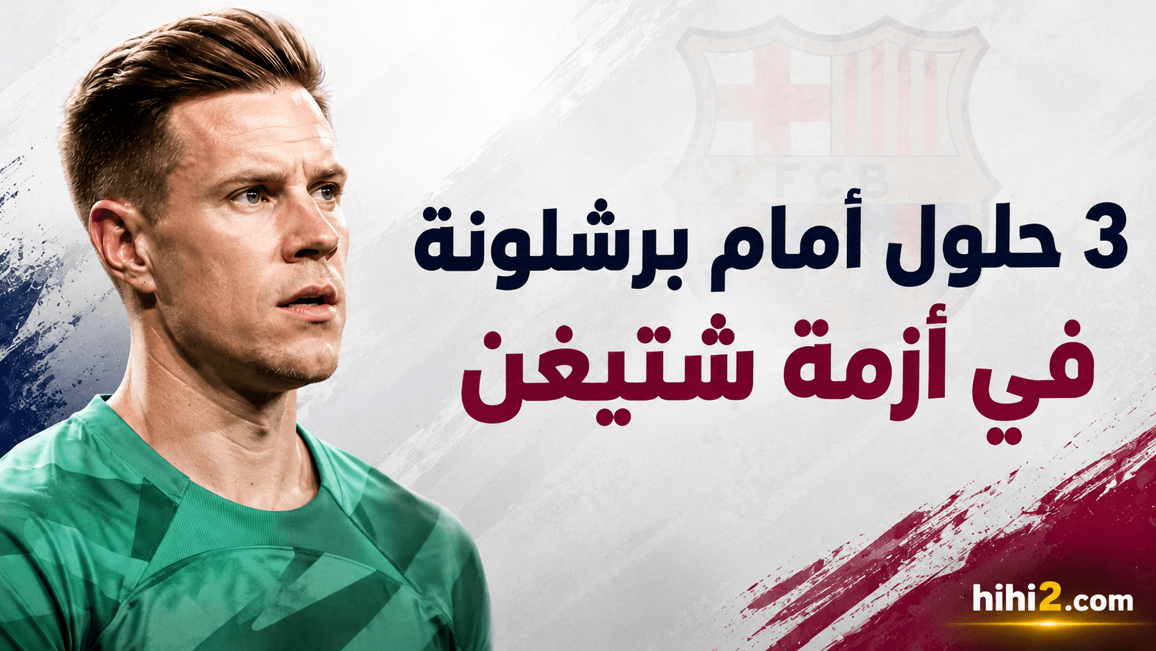 برشلونة يواجه تحديات في حراسة شتيغن