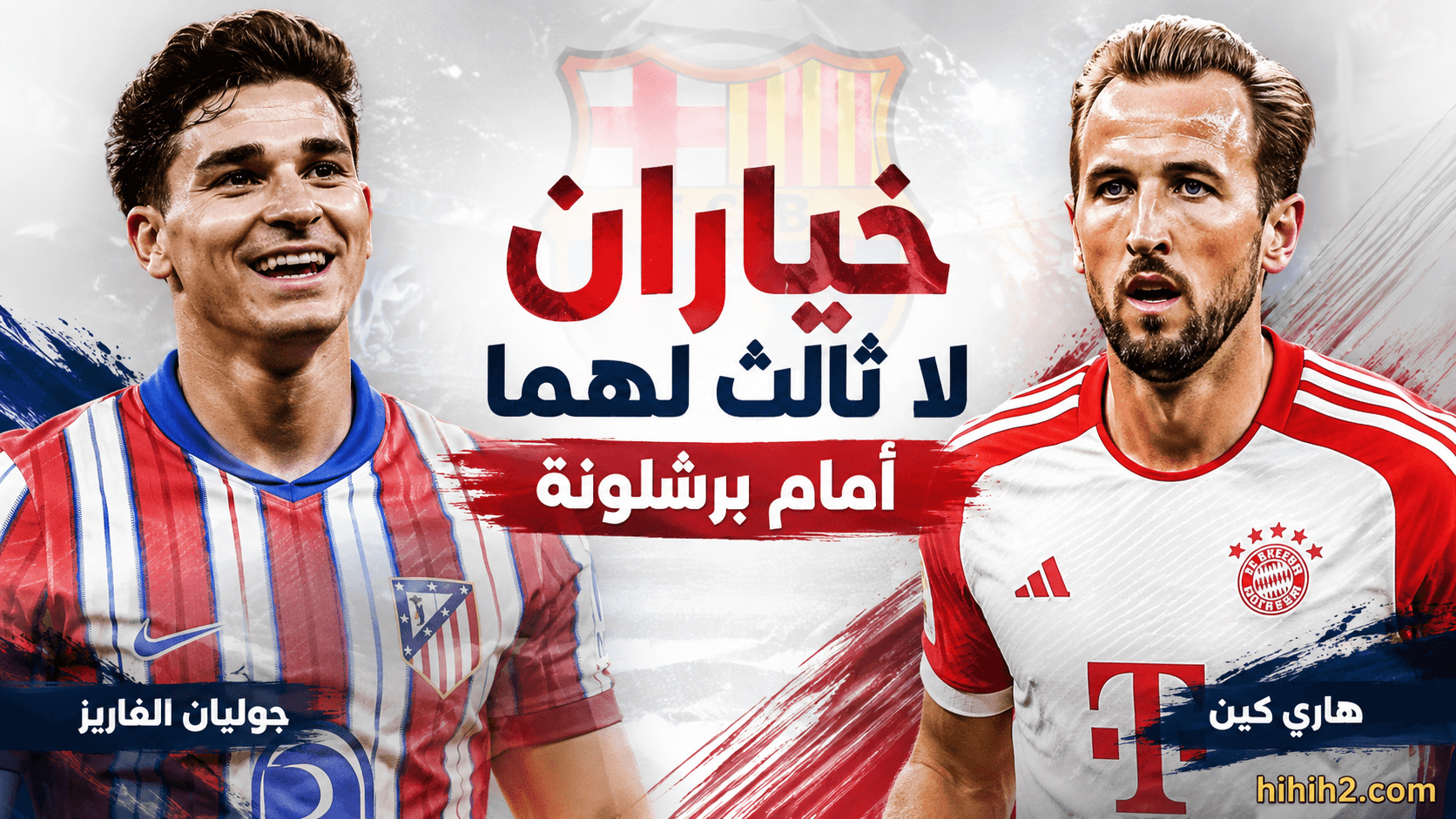 برشلونة أمام خيارين بعد فشل الصفقات
