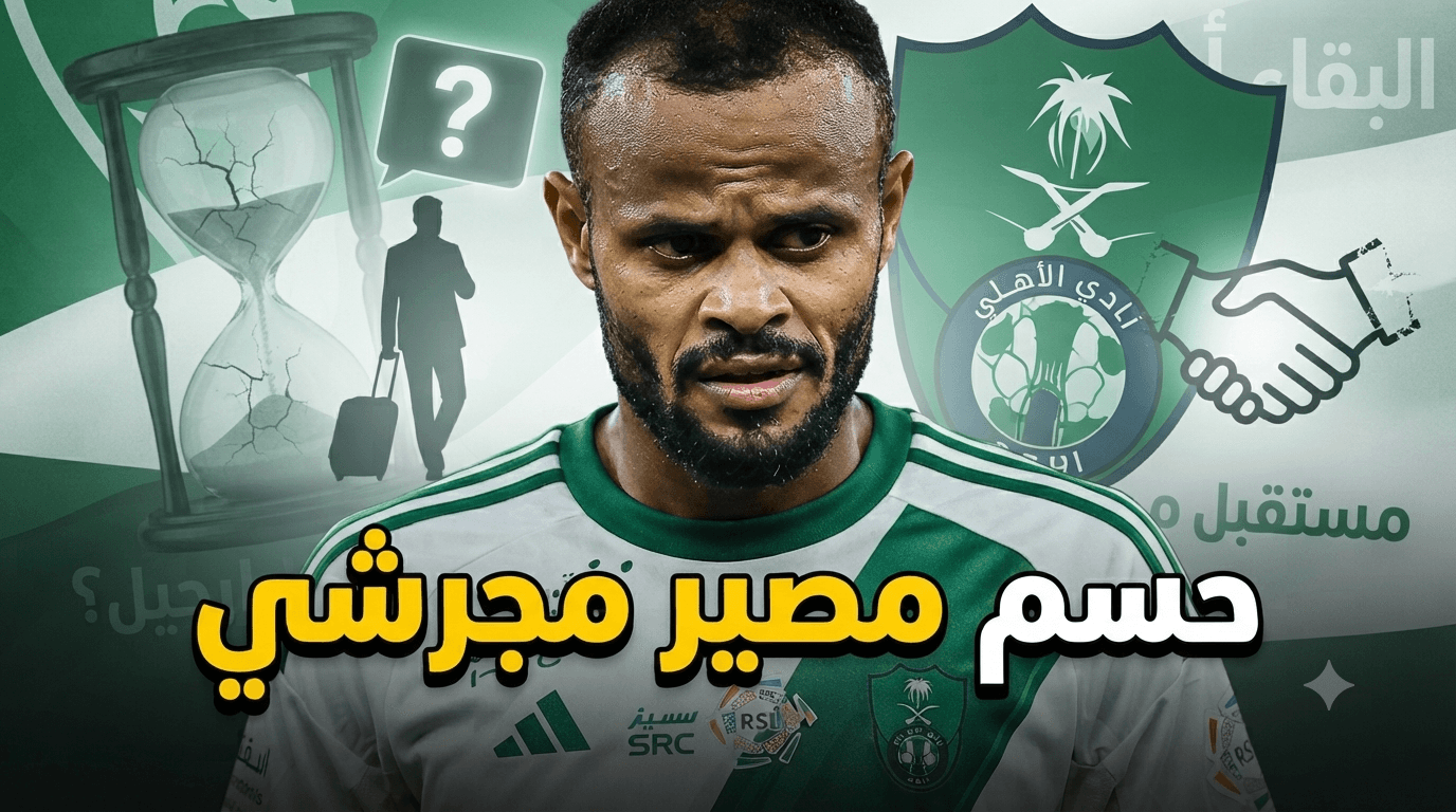 هل يودع علي مجرشي الأهلي؟