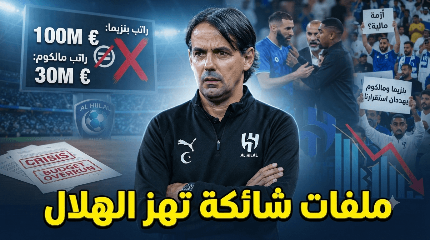 رواتب الهلال تعرقل خطة الصيف