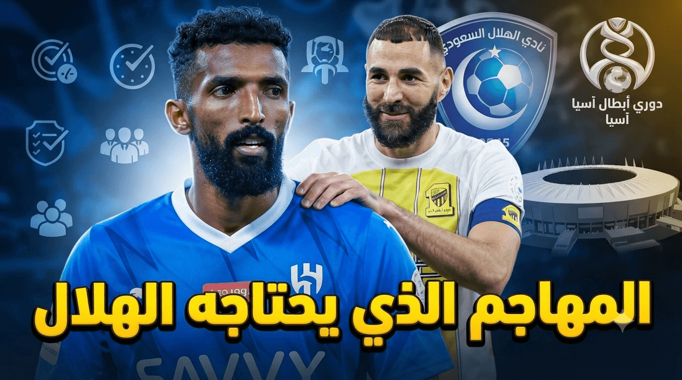 لماذا يُنصح بضم فراس البريكان للأهلي