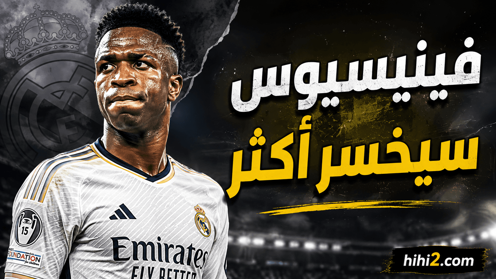 فينيسيوس يتكبد خسائر أكبر