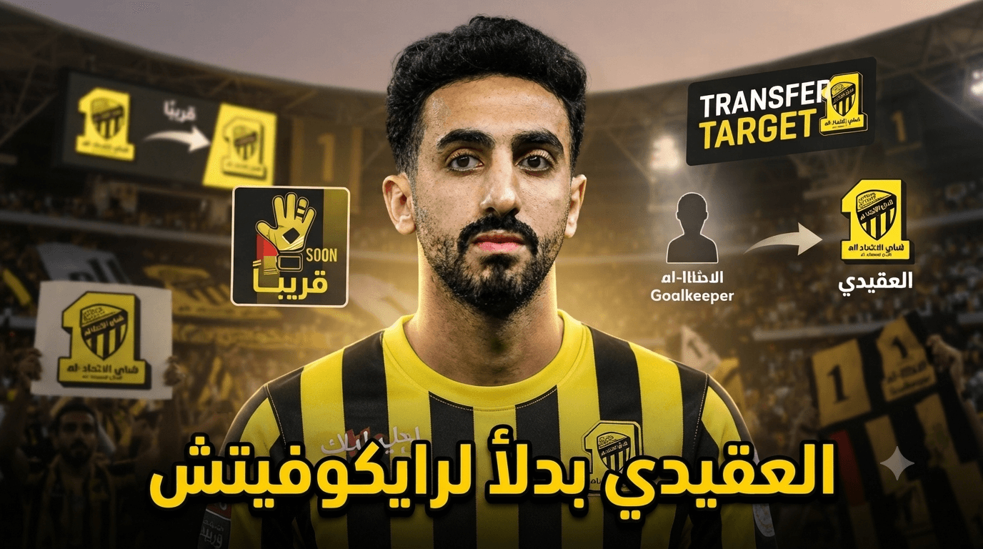نواف العقيدي يتصدر أمنيات جمهور الاتحاد