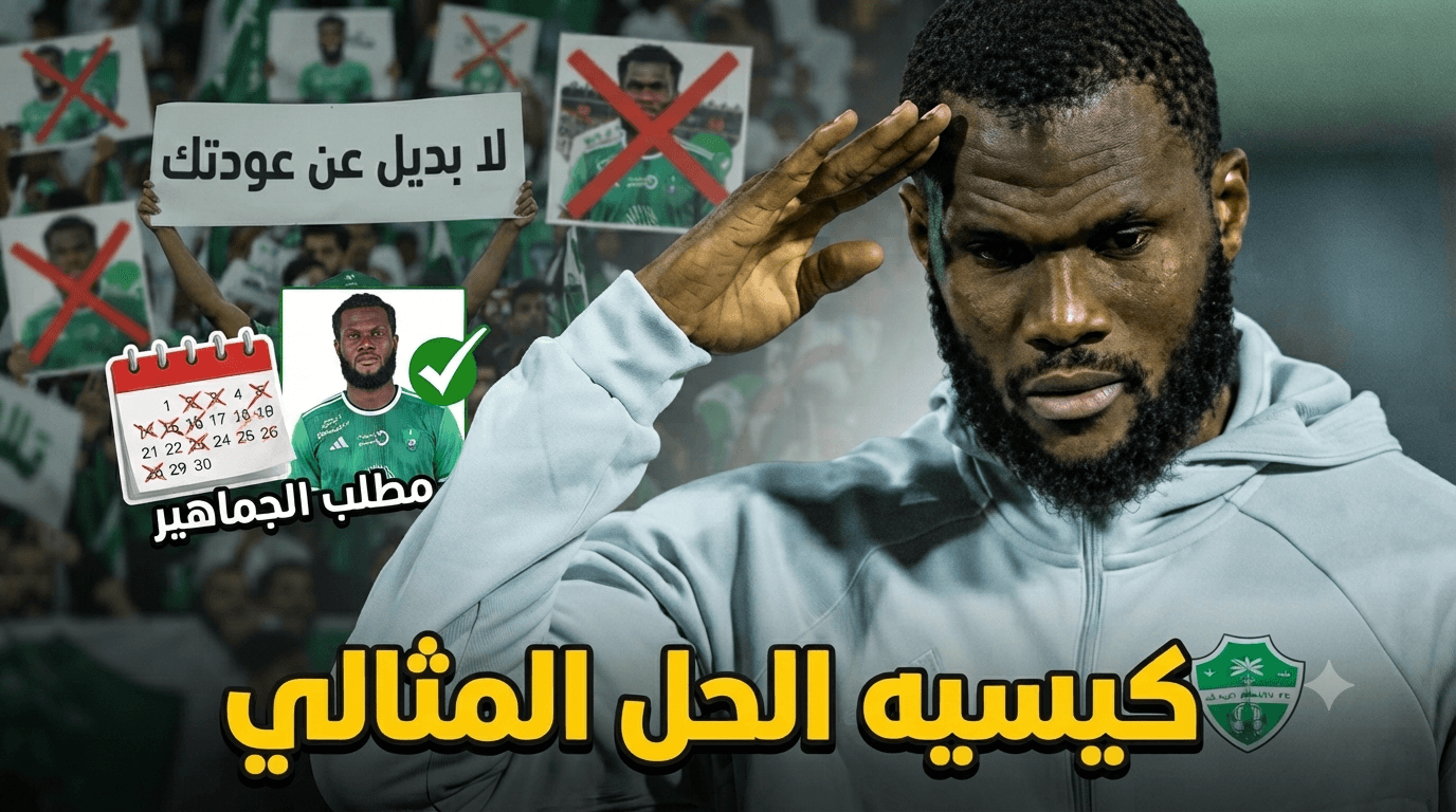 إعادة كيسيه ضرورية لإنقاذ الأهلي
