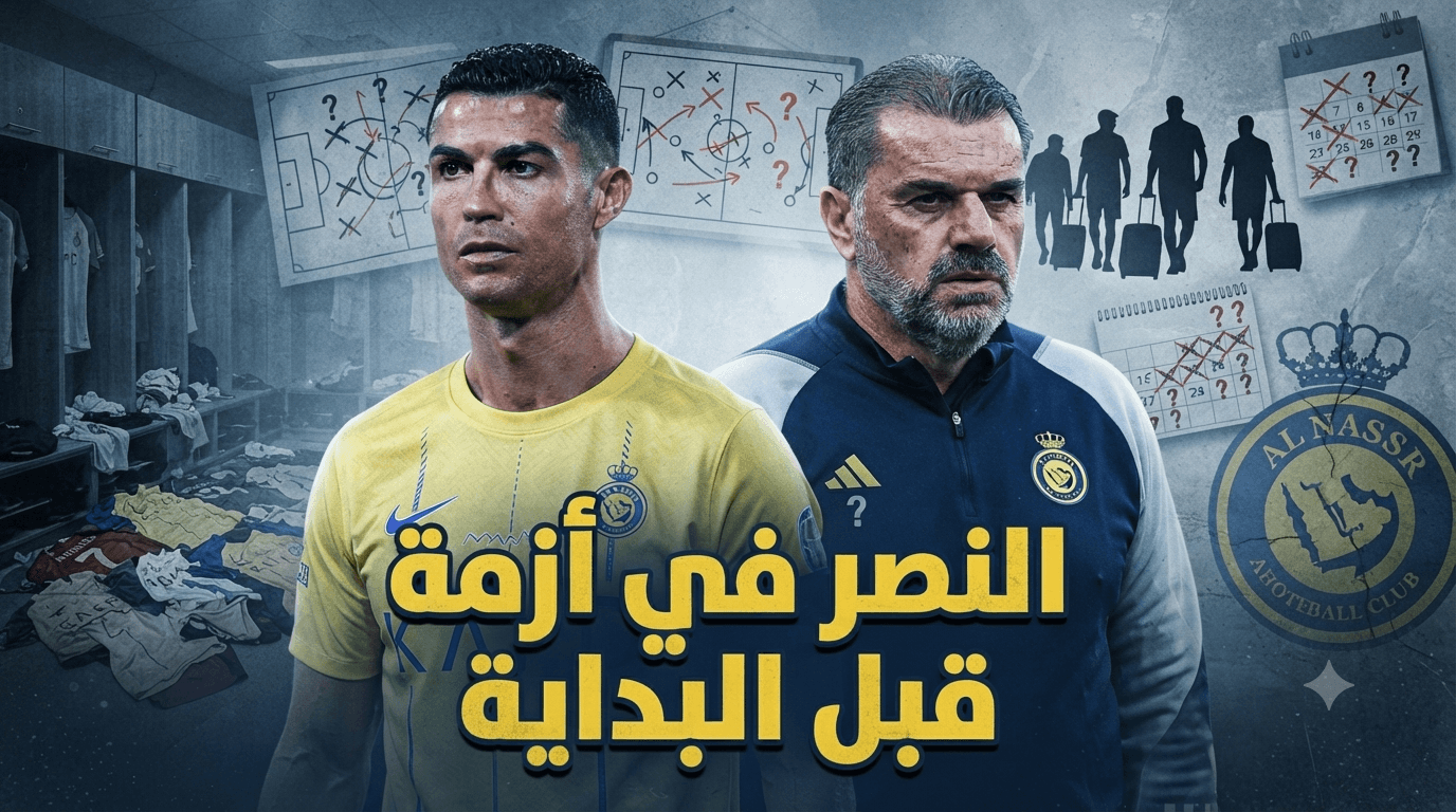 النصر يبدأ الموسم وسط غموض