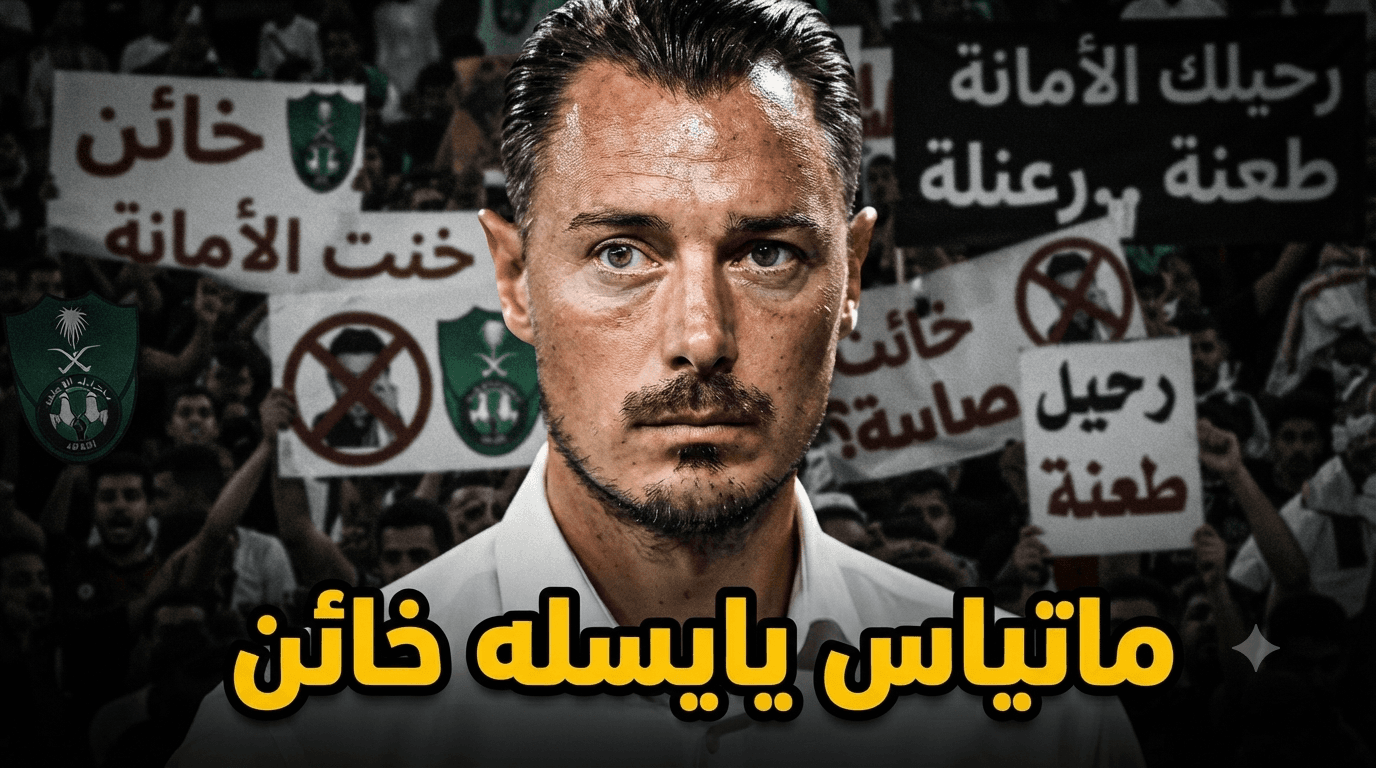 مُتهمات صعبة تلاحق يايسله بعد مغادرته الأهلي
