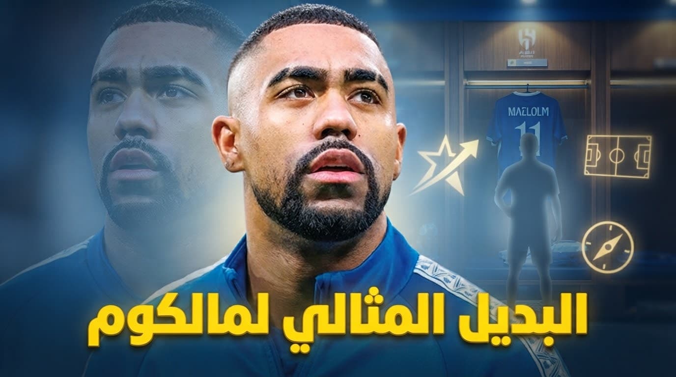 لاعب واحد يمكنه تعويض مالكوم