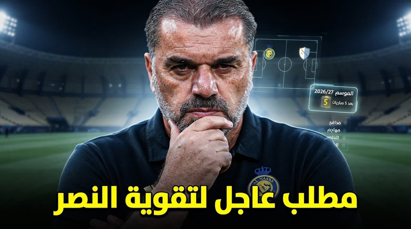 نصرة بعد 5 مباريات ماذا ينقصها للمنافسة