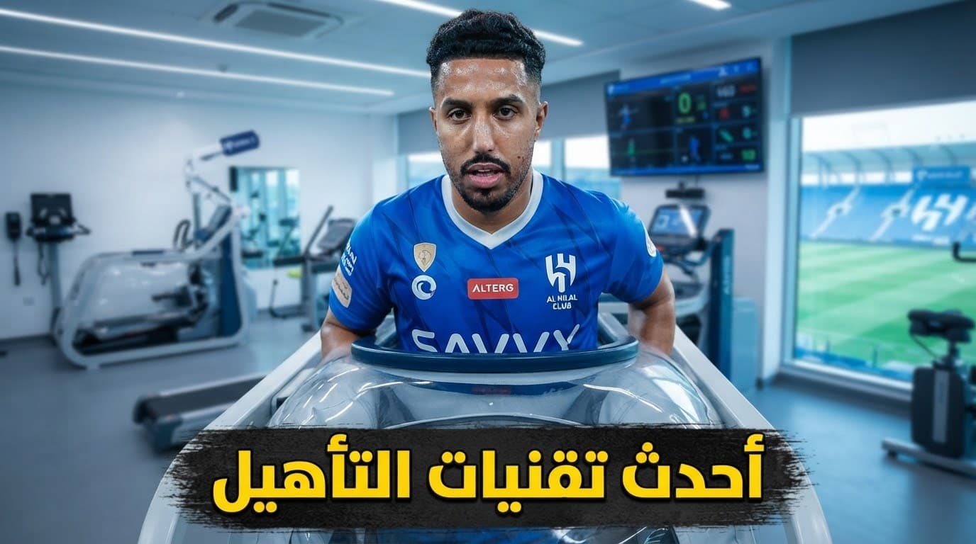 تقنية حديثة تساعد عودة سالم الدوسري للملاعب