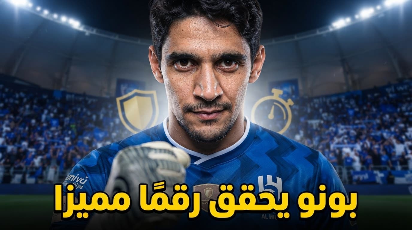 بونو يحقق رقمًا مع الهلال في دوري روشن