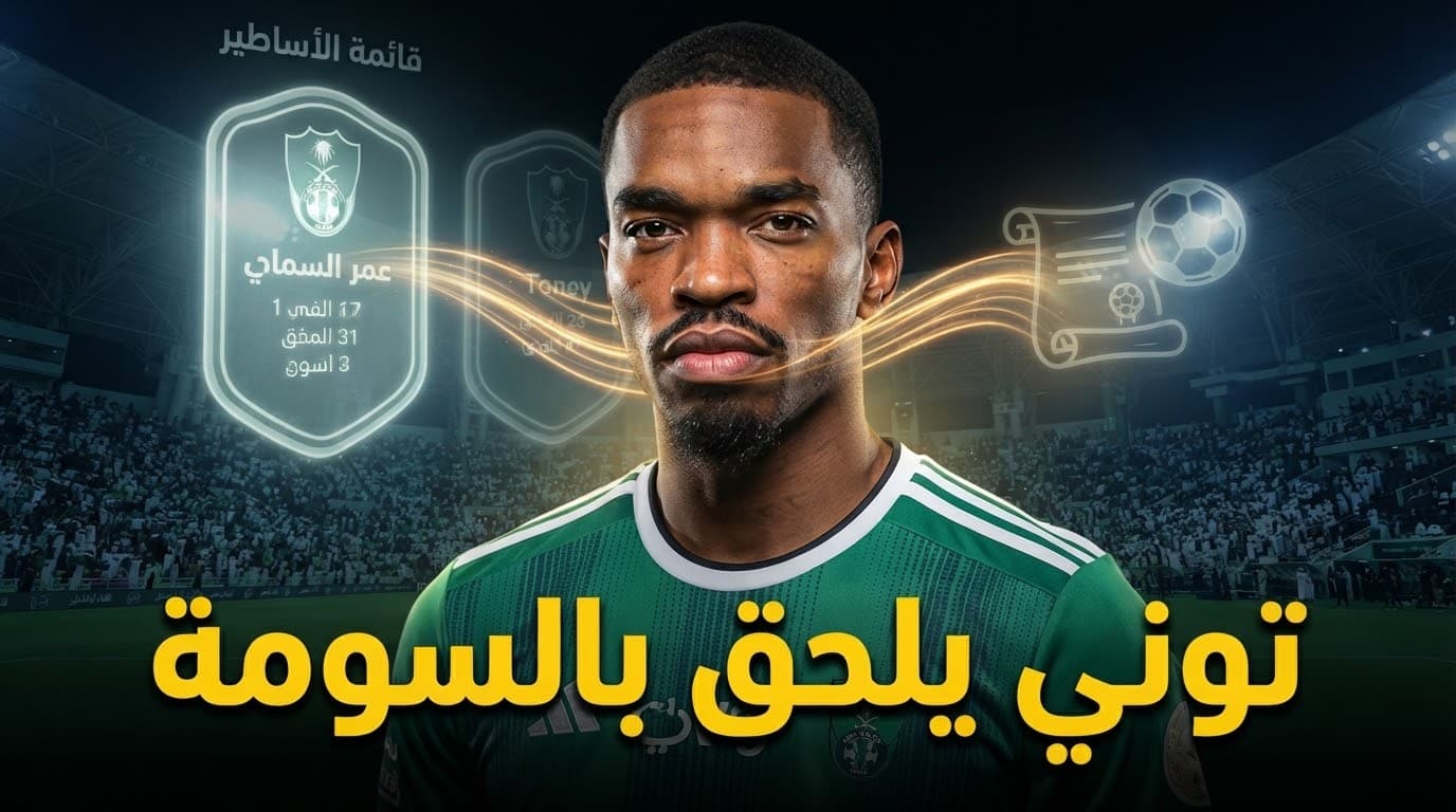 توني يضم إلى أساطير الأهلي بعد هدفيه