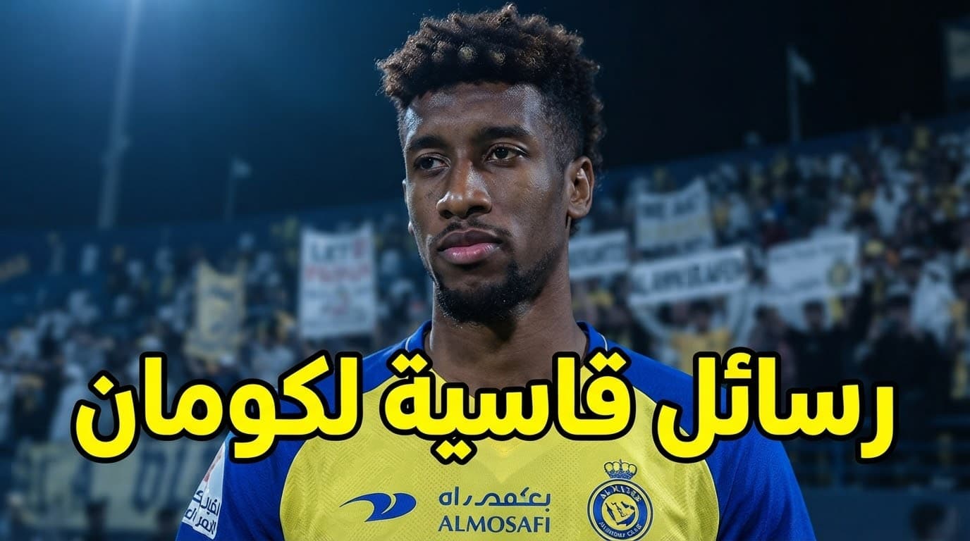 Al-Nassr fans criticize Kouman